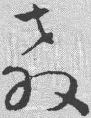 教,孫過庭 ,書法字典